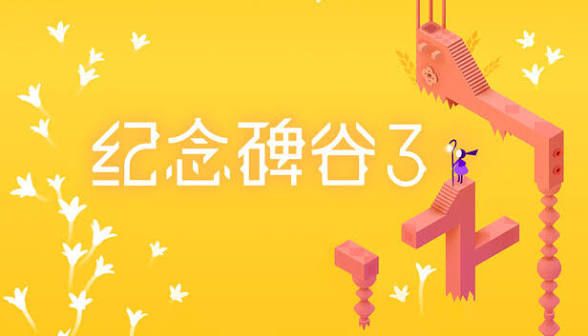 纪念碑谷3v1.6.20463[完整版+DLC]Steam移植依旧优雅，依旧美妙！-梨子乐手游