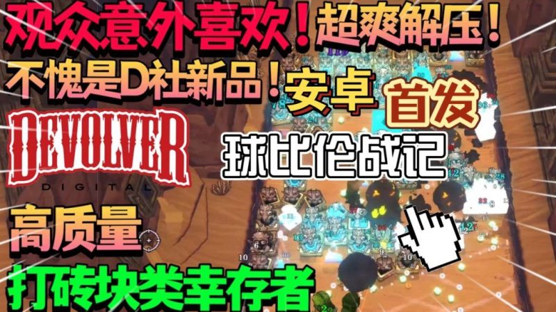 球比伦战记[完整版]Steam移植可能是今年最爽肉鸽！-梨子乐手游