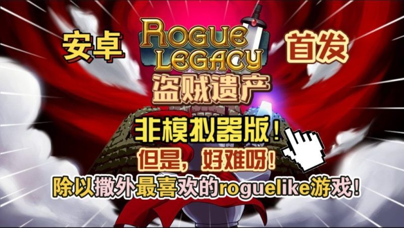 盗贼遗产v1.4.1[完整版]Steam移植除以撒外最喜欢的rogue like游戏！-梨子乐手游