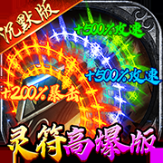 动漫传奇（无限内购）-梨子乐手游