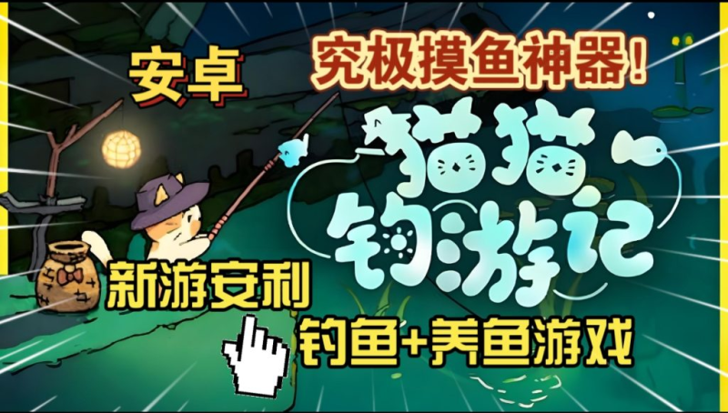 猫猫钓游记（完整版+免内购）Steam移植  上班摸鱼神游！95%好评超可爱橘猫钓鱼！-梨子乐手游
