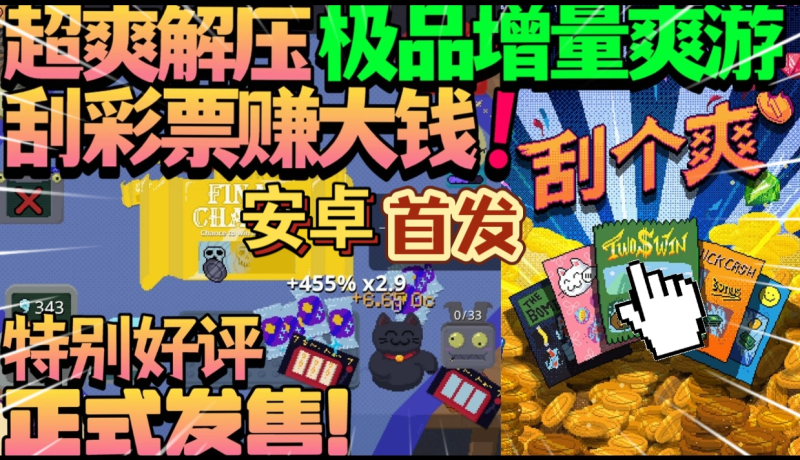 刮个爽(完整版)Steam移植 一玩就停不下来只好直接通关了!超爽解压,极为优秀!-梨子乐手游