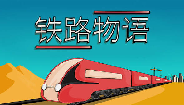铁路物语（完整版）Steam移植-梨子乐手游