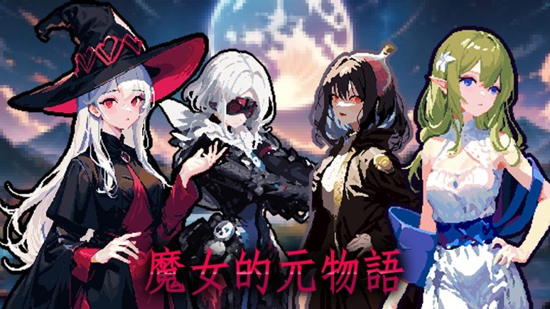 魔女的元物语（switch手机版）-梨子乐手游