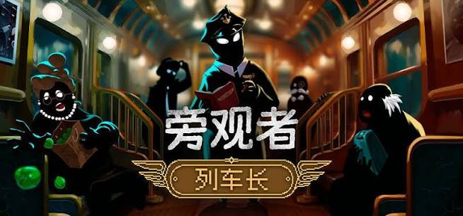旁观者列车长（完整版）Steam移植-梨子乐手游