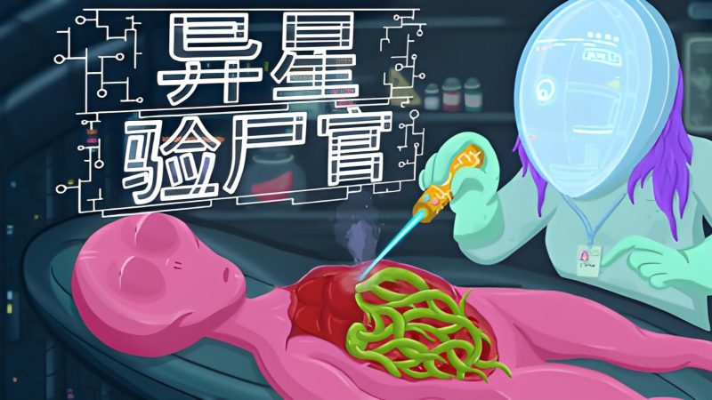 异星验尸官（完整版）Steam移植-梨子乐手游