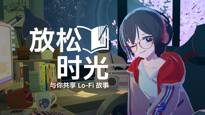 放松时光与你共享Lo-Fi故事  v1.5.0（完整版）Steam移植  非常好强烈推荐的一款番茄钟！-梨子乐手游
