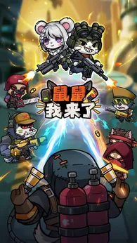 鼠鼠我来了(【点击兑换码打开GM工具】)-梨子乐手游