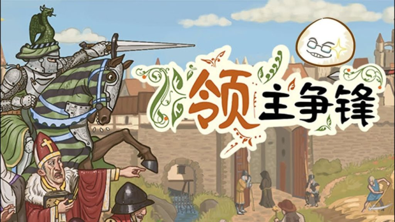 领主争锋（switch手机版）-梨子乐手游