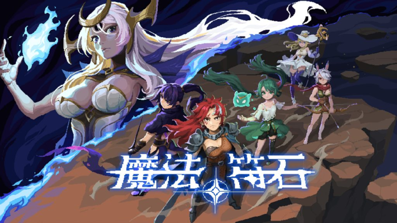 魔法符石（switch手机版）-梨子乐手游