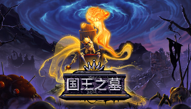 国王之墓 （switch手机版）-梨子乐手游