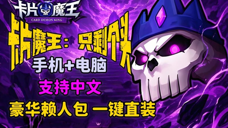 卡片魔王只剩个头（完整版）轻度肉鸽半回合制爽玩！-梨子乐手游