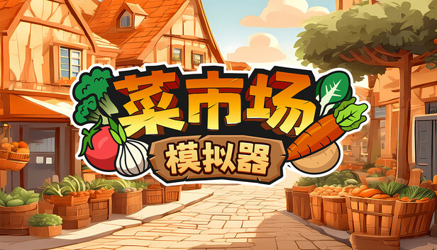 菜市场模拟器（完整版）Steam移植  特别好评的模拟经营游戏豪丸我爱卖-梨子乐手游