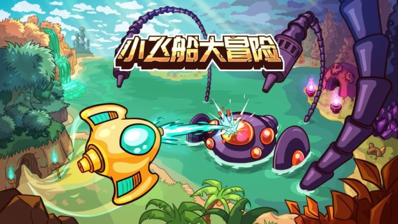 小飞船大冒险(完整版)Steam移植 弹幕射击与银河城神作!-梨子乐手游
