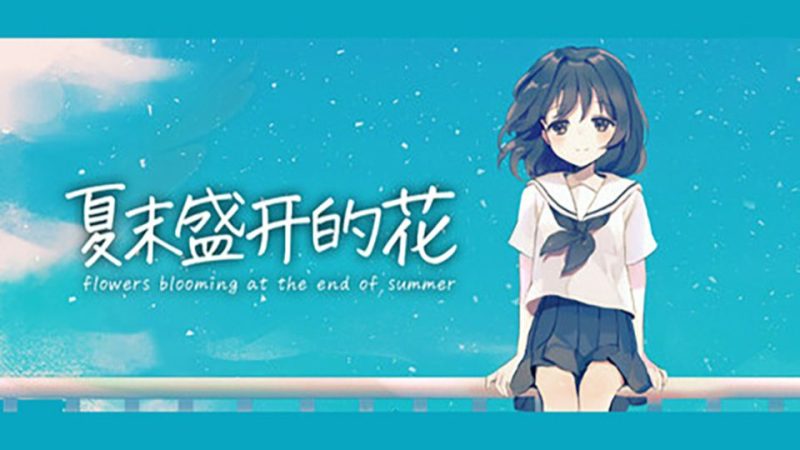 夏末盛开的花  v3.0.0.3（完整版）Steam移植  唯美治愈的视觉小说-梨子乐手游