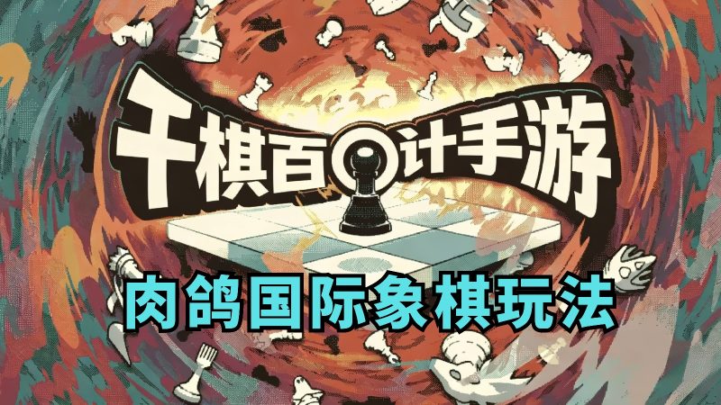 千棋百计  v1.0.16（完整版）Steam移植  融合国际象棋和肉鸽元素的回合制游戏！-梨子乐手游
