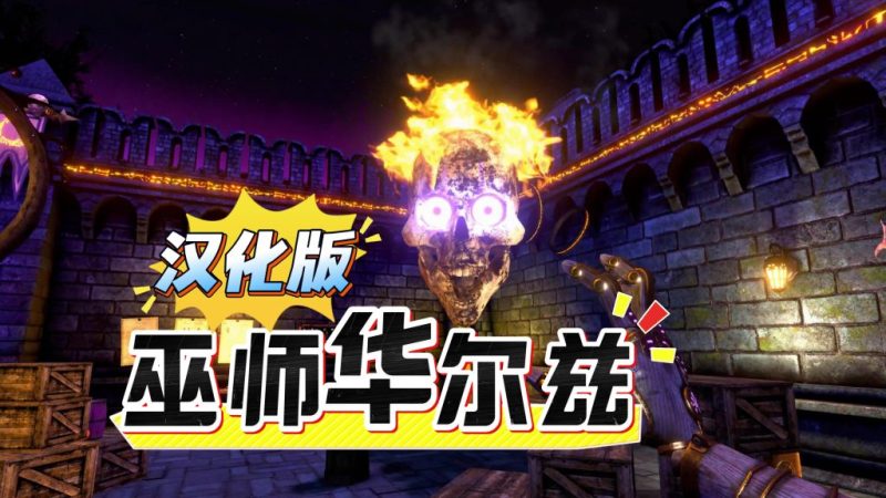 巫师华尔兹  v5.1.0.248（完整版+汉化版）Steam移植  好玩，小骷髅特别可爱！-梨子乐手游