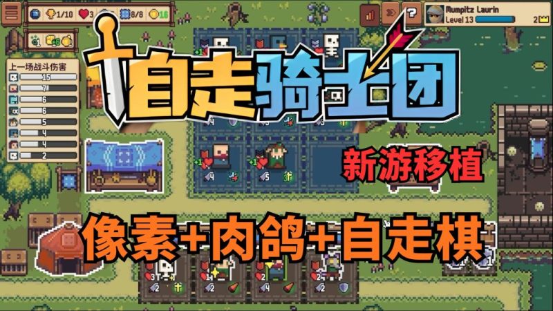自走骑士团（完整版）Steam移植  越玩越爽到像素肉鸽自走棋游戏！-梨子乐手游