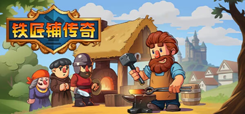 铁匠铺传奇（完整版+菜单版）Steam移植  融合了RPG元素的模拟经营游戏！-梨子乐手游