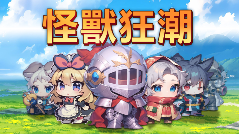 怪兽狂潮（switch手机版）-梨子乐手游