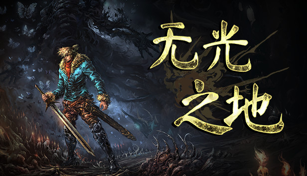 无光之地（switch手机版）-梨子乐手游