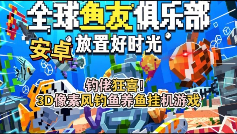 全球鱼友俱乐部放置好时光（完整版）Steam移植  钓佬狂喜3D像素风钓鱼养鱼挂机游戏！-梨子乐手游