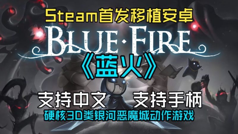 蓝火  BlueFire（完整版）Steam移植  空洞骑士+塞尔达传说的缝合体！-梨子乐手游