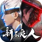 新不良人（无限技能）-梨子乐手游