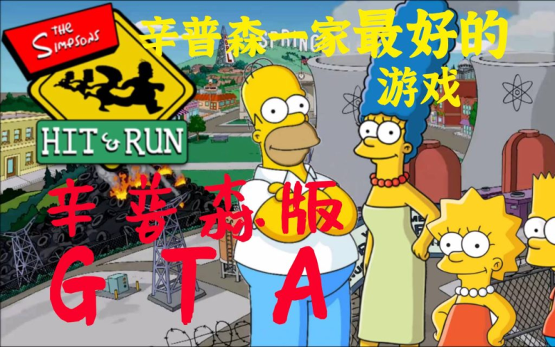 辛普森一家：横冲直撞  v1.0.2（完整版）Steam移植  辛普森版的gta你玩过吗？-梨子乐手游