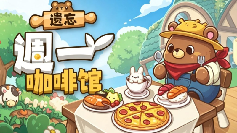 遗忘週一咖啡馆（完整版）Steam移植  放置型模拟经营游戏-梨子乐手游