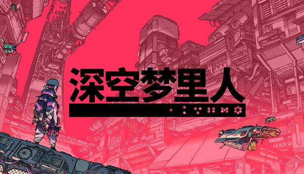 深空梦里人（switch手机版）-梨子乐手游