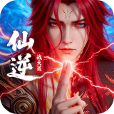 仙逆：战天道（内置超级无敌）-梨子乐手游