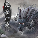 鬼谷八荒国际版（解锁全DLC 完整版）-梨子乐手游