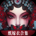 无间梦境-纸嫁衣（内置大量货币）-梨子乐手游