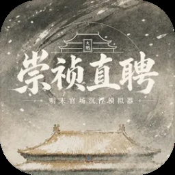 崇祯直聘：明末官场沉浮模拟器（内置多项修改）-梨子乐手游