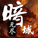 无尽暗域（内置多功能菜单）-梨子乐手游