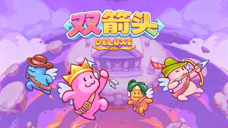双箭头 豪华版(完整版)Steam移植 依旧童年回忆非常经典的双(单)人闯关游戏!-梨子乐手游