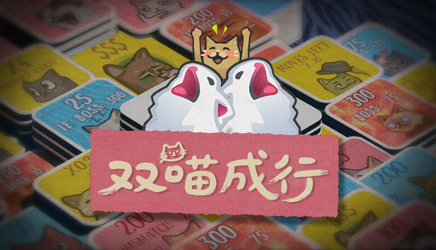 双喵成行 v1.03（完整版）Steam移植  可爱又好玩！肉鸽翻翻乐卡牌游戏-梨子乐手游