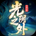 光阴之外（内置GM菜单）-梨子乐手游