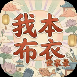 我本布衣:世家录(内置多功能菜单)
